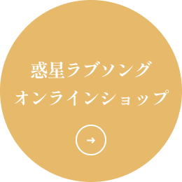 オンラインショップはこちら